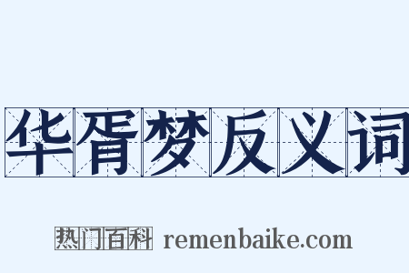 华胥梦反义词是什么意思的图片